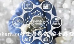 以太坊冷钱包token.im的使用指南：安全存储和管理