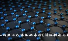 冷钱包如何显示已添加的币种？详细指南与操作