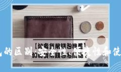 Ledger与冷钱包的区别：安