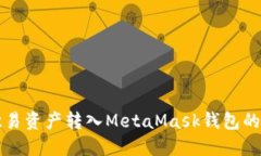 如何将欧易资产转入Meta