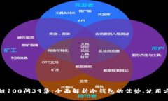 冷钱包区块链100问39集：全