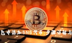 如何在小狐钱包中添加B