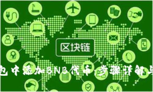 如何在小狐钱包中添加BNB代币：步骤详解与常见问题解析