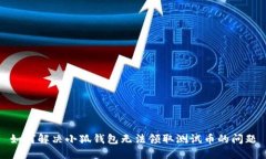如何解决小狐钱包无法领
