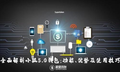 全面解析小狐5.0钱包：功能、优势及使用技巧