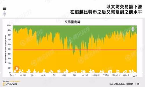 全面解析虚拟币交易中心：选择、使用与风险管理