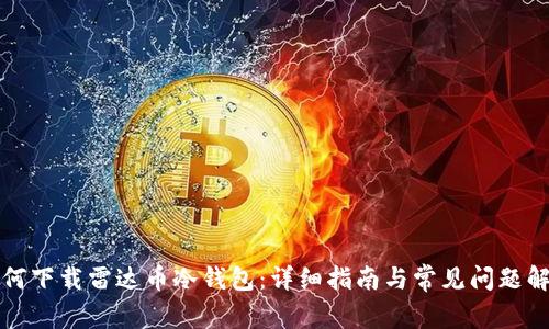 如何下载雷达币冷钱包：详细指南与常见问题解答