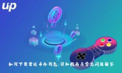 如何下载雷达币冷钱包：详细指南与常见问题解