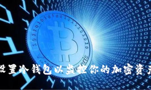 如何设置冷钱包以监控你的加密资产安全
