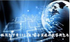 小狐钱包下载2021版：安全便捷的数字钱包选择
