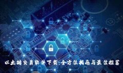 以太坊交易软件下载：全方位指南与最佳推荐