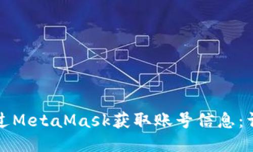 如何通过MetaMask获取账号信息：详细指南