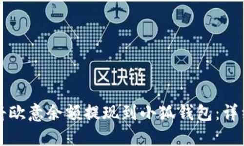 如何将欧意余额提现到小狐钱包：详细指南