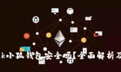 MetaMask小狐钱包安全吗？全面解析及使用技巧