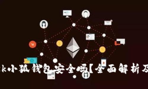 MetaMask小狐钱包安全吗？全面解析及使用技巧