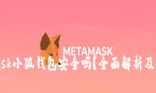 MetaMask小狐钱包安全吗？全面解析及使用技巧