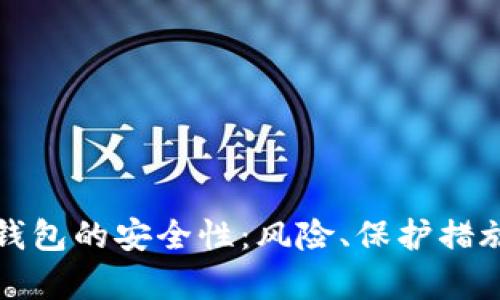 全面解析热钱包的安全性：风险、保护措施与最佳实践