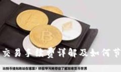 小狐钱包交易手续费详解及如何节省手续费