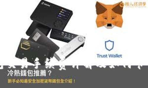 小狐钱包交易手续费详解及如何节省手续费
