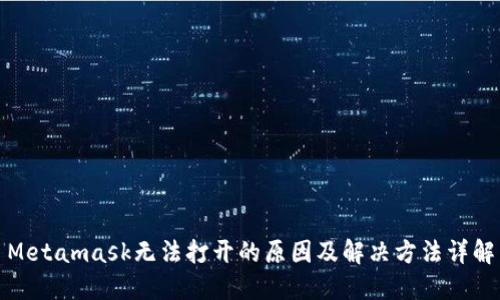 Metamask无法打开的原因及解决方法详解