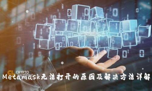 Metamask无法打开的原因及解决方法详解