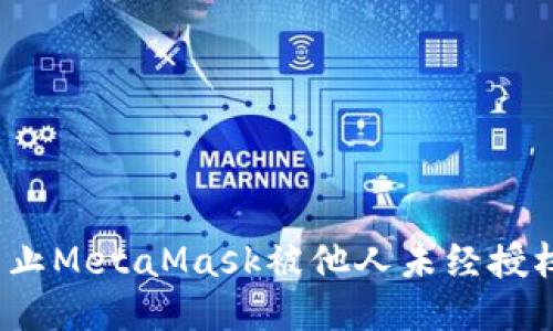如何防止MetaMask被他人未经授权交易？