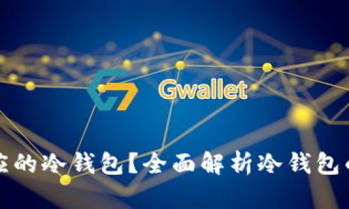 : 什么是对应的冷钱包？全面解析冷钱包的概念与使用