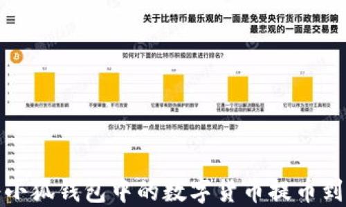
如何将小狐钱包中的数字货币提币到交易所