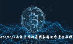 MetaMask无法使用的原因和解