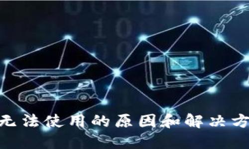 MetaMask无法使用的原因和解决方案全面指南