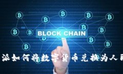 比特派如何将数字货币兑