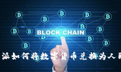比特派如何将数字货币兑换为人民币？