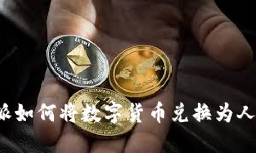 比特派如何将数字货币兑换为人民币？