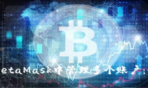 如何在MetaMask中管理多个账户：全面指南