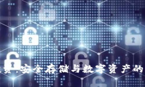 冷钱包投资：安全存储与数字资产的最佳选择