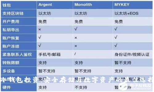 冷钱包投资：安全存储与数字资产的最佳选择