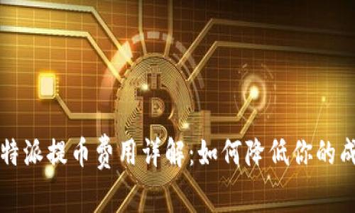 比特派提币费用详解：如何降低你的成本