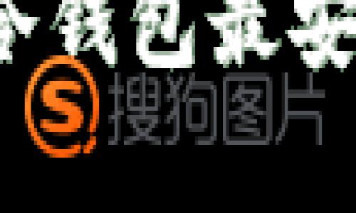 Polkadot币存哪个冷钱包最安全？详解推荐与对比