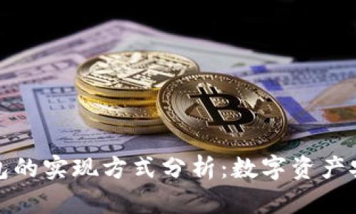 冷钱包与热钱包的实现方式分析：数字资产安全的全景解读