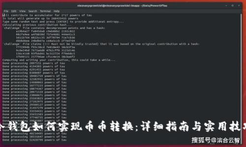 冷钱包如何实现币币转换：详细指南与实用技巧
