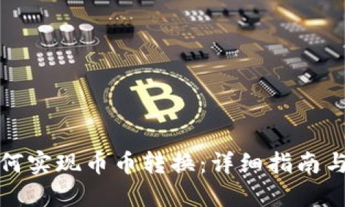 冷钱包如何实现币币转换：详细指南与实用技巧