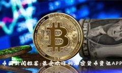 币圈新闻推荐：最受欢迎