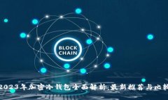 2023年加密冷钱包全面解析