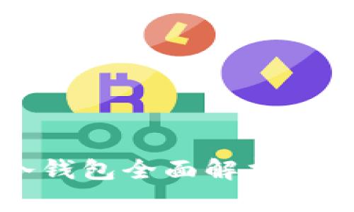 2023年加密冷钱包全面解析：最新推荐与比较