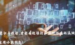 biao ti 小狐钱包漏洞怎么办：解决方案与风险防范