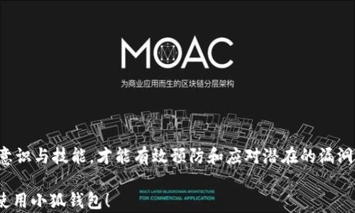 
biao ti 小狐钱包漏洞怎么办：解决方案与风险防范 

关键词
小狐钱包, 漏洞, 解决方案, 风险防范/guanjianci

简介
数字钱包的使用日益普遍，尤其是在加密货币和区块链技术的推动下。而小狐钱包作为一款方便快捷的数字钱包，受到了众多用户的青睐。但是，随着使用人数的增加，安全漏洞问题也随之浮出水面。一旦小狐钱包出现漏洞，用户的资产将面临很大的风险。因此，了解如何应对小狐钱包的漏洞问题，对于用户保护自身资产至关重要。

小狐钱包的定义与背景
小狐钱包是一款专注于数字货币管理的移动应用程序，用户可以通过该应用程序进行资产管理、交易记录查看及其他相关功能。由于其操作简单、界面友好，吸引了大量用户使用。然而，随着其用户基数的增大，安全问题逐渐凸显。

小狐钱包常见漏洞分析
在讨论如何解决小狐钱包的漏洞问题之前，我们有必要先了解其常见的漏洞类型。
ul
  listrong信息泄露：/strong用户账户信息或交易记录被黑客获取，可能导致用户资产受损。/li
  listrong恶意软件攻击：/strong用户在不知情的情况下下载恶意软件，导致钱包被非法访问。/li
  listrong钓鱼攻击：/strong黑客通过伪造网站或应用程序获取用户的登录信息。/li
  listrong系统漏洞：/strong由于程序本身存在缺陷，可能导致用户的资产面临风险。/li
/ul

应对小狐钱包漏洞的措施
一旦发现小狐钱包存在漏洞，用户应立即采取相应的措施，以保护自己的资产安全。以下是一些建议和步骤：
ul
  listrong及时更新软件：/strong确保小狐钱包的应用程序更新至最新版本，这样可以享受到最新的安全补丁和系统修复。/li
  listrong启用双因素验证：/strong通过双因素验证增加账户安全性，即使密码被盗也能有效防止他人访问。/li
  listrong查看邮箱和短信通知：/strong关注与账户相关的邮件和短信，发现异常情况及时处理。/li
  listrong定期更换密码：/strong定期更换小狐钱包的账户密码，确保其安全性。/li
/ul

风险防范与教育
在使用小狐钱包过程中，用户还需要提高自身的安全意识，掌握一些基本的防范知识：
ul
  listrong网络安全教育：/strong了解常见的网络诈骗手法和安全问题，增强自我保护意识。/li
  listrong选择安全的网络环境：/strong在使用小狐钱包时，选择安全的Wi-Fi环境，避免公共Wi-Fi可能带来的安全隐患。/li
  listrong警惕可疑链接：/strong不要随意点击不明链接，在收到可疑信息时保持警惕。/li
/ul

相关问题解答
h41. 如何检查小狐钱包是否存在漏洞？/h4
用户可以通过以下方法检查小狐钱包是否存在漏洞：
ul
  listrong查看更新日志：/strong定期查看小狐钱包的更新日志，了解当前版本的安全性和漏洞修复情况。/li
  listrong关注官方公告：/strong小狐钱包会发布有关安全的公告，及时关注这些信息以获取最新动态。/li
  listrong社区反馈：/strong关注用户社区的反馈，了解其他用户是否遭遇相同的安全问题。/li
/ul

h42. 小狐钱包的资金安全性如何？/h4
小狐钱包的资金安全性与其安全措施密切相关。钱包提供方在加密技术和安全策略方面的投入，会直接影响资金的安全性。用户可以通过以下措施提高自己的资金安全性：
ul
  listrong了解钱包的加密技术：/strong小狐钱包采用的安全技术会影响用户的资金安全，具体了解相关信息。/li
  listrong选择冷钱包存储：/strong将大额资金存储在冷钱包中，减少被黑客攻击的风险。/li
/ul

h43. 遇到漏洞该如何及时反映给小狐钱包团队？/h4
如果发现小狐钱包的漏洞，用户应尽快向小狐钱包团队反映，可以通过以下方式进行联系：
ul
  listrong官方客服：/strong通过小狐钱包的官方客服渠道提交问题及漏洞信息。/li
  listrong邮件反馈：/strong直接发送邮件到小狐钱包的技术支持邮箱，详细描述发现的问题。/li
/ul

h44. 使用小狐钱包时需要注意哪些安全措施？/h4
在使用小狐钱包的过程中，用户应遵循一些基本的安全措施：
ul
  listrong密码复杂性：/strong设置复杂密码，并避免重复使用其他账户的密码。/li
  listrong备份私钥：/strong私钥是钱包安全的关键，务必妥善保管并定期备份。/li
/ul

h45. 若资金遭遇损失，如何追索？/h4
如果由于小狐钱包漏洞导致资金损失，追回资金的难度较大，但可以尝试采取以下措施：
ul
  listrong联系官方团队：/strong向小狐钱包官方团队报告损失情况，提供相关证据看是否能得到补偿。/li
  listrong法律途径：/strong如果损失金额较大，用户可以收集证据咨询专业人士，了解是否可以通过法律途径追讨。/li
/ul

总结
小狐钱包作为一款流行的数字钱包，其安全性直接关系到用户的资产安全。用户应时刻保持警惕，并及时采取应对措施。同时，加强自身的安全意识与技能，才能有效预防和应对潜在的漏洞风险。

以上内容以小狐钱包漏洞及其解决方案为主题展开，旨在帮助用户更好地理解并防范可能出现的安全问题。希望这些信息能帮助你更安全地使用小狐钱包！