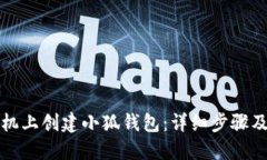 如何在手机上创建小狐钱包：详细步骤及视频指