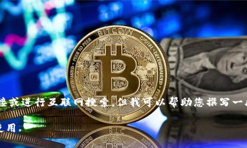 请注意，我无法提供关于下载页面的直接链接或进行互联网搜索。但我可以帮助您撰写一段关于MetaMask钱包及其下载的详细信息。

MetaMask钱包下载官网：怎么申请并安全使用