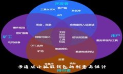 卡通版小狐假钱包的创意