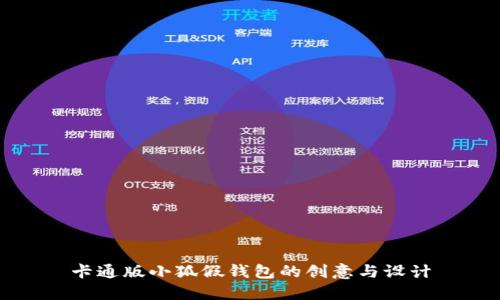 卡通版小狐假钱包的创意与设计